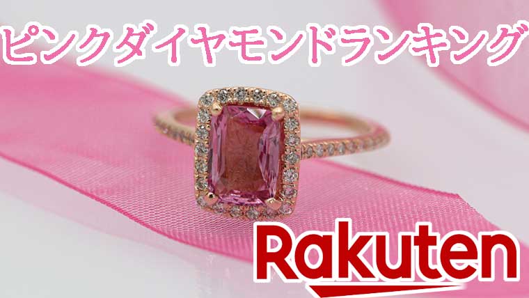 楽天】ピンクダイヤモンド（指輪＆ネックレス）可愛い＆おすすめ